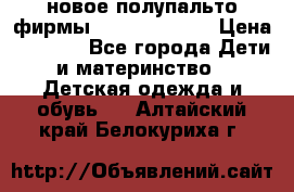 новое полупальто фирмы Gulliver 116  › Цена ­ 4 700 - Все города Дети и материнство » Детская одежда и обувь   . Алтайский край,Белокуриха г.